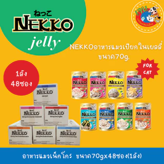 Nekko เน็กโกะ อาหารเปียกแมว ทุกสูตร ขนาด 70g*48ซอง (ลัง)