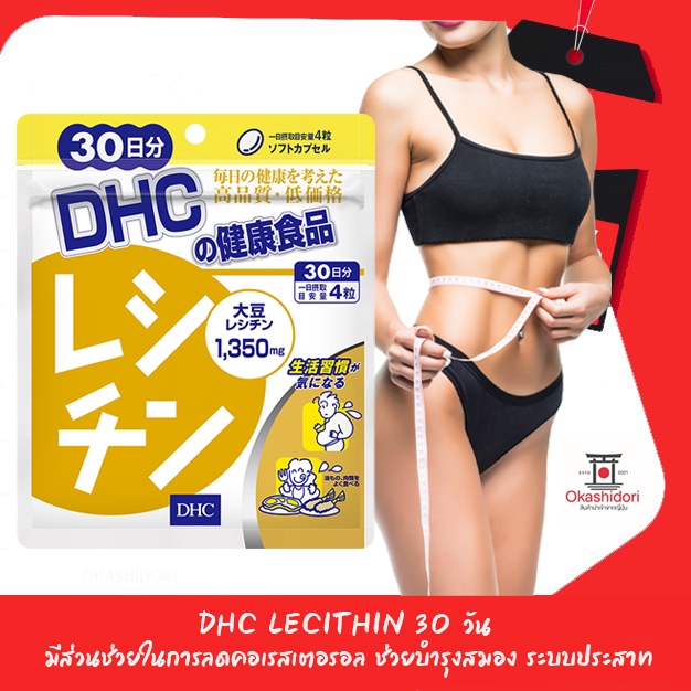 🔥🏋️‍♀️ DHC Lecithin 30 วัน  มีส่วนช่วยในการควบคุมน้ำหนัก ลดคอเรสเตอรอล