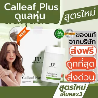 Calleaf24 ส่งด่วน ของแท้ Medileen Calleafplus สููตรใหม่ ช่วยดูแลรูปร่างและสุขภาพ เมดิลีน แคลลีฟ24