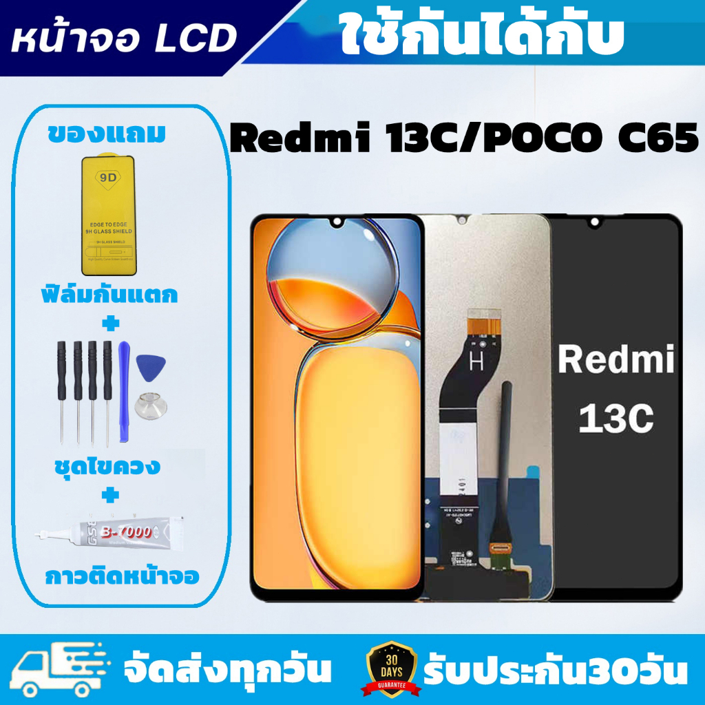 หน้าจอสำหรับRedmi13C / POCO C65 LCDสำหรับRedmi 13C / POCO C65 แถมฟิล์มกันแตก แถมชุดไขควงกับกาวติดหน้าจอ