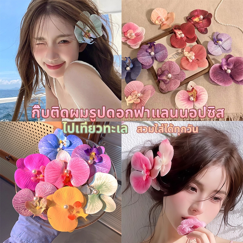 🌸พร้อมส่งจากไทย🇹🇭 กิ๊บติดผมดอกไม้ปลอม กิ๊บติดผมดอกกล้วยไม้ ขนาด8cm ฟิวส์เดินทะเลสวยๆ
