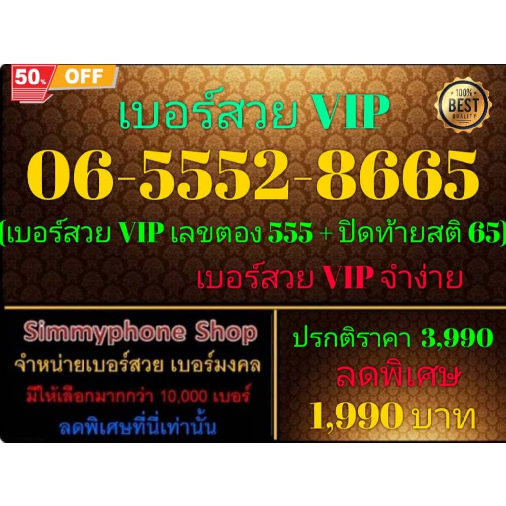 ขายเบอร์ระบบ AIS(เอไอเอส)เติมเงิน สวย VIP เลขตอง 555 + ปิดท้ายสติ 65 เบอร์ 06-5552-8665