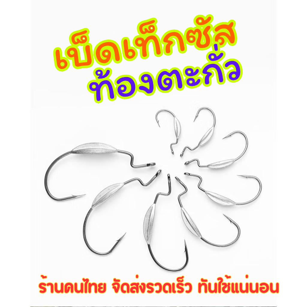 เบ็ดเท็กซัสท้องตะกั่ว เบ็ดเกี่ยวหนอนยาง ปลายาง (5 ตัว/แพ็ค)