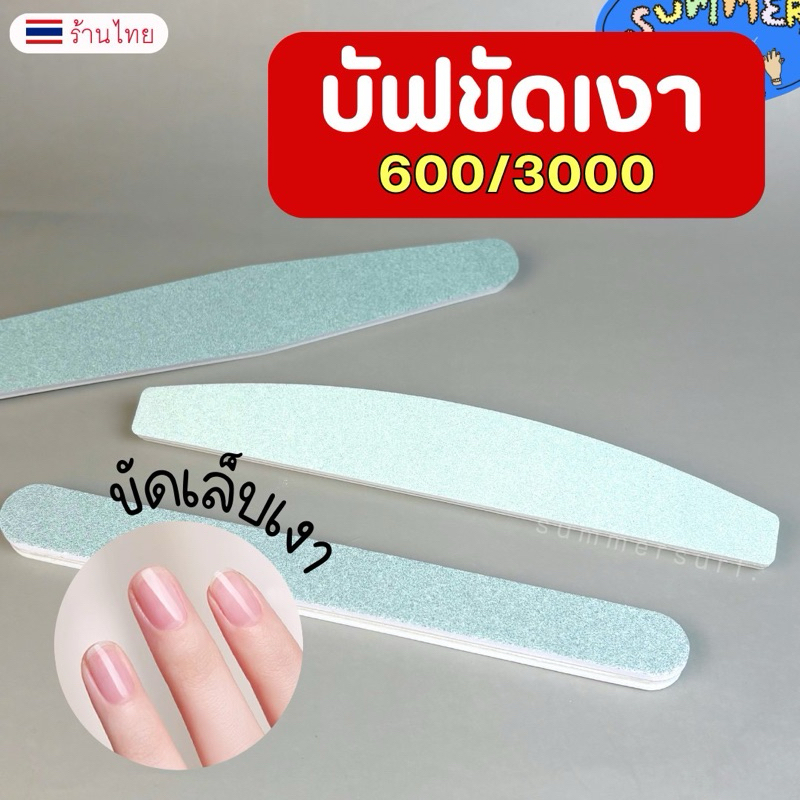 บัฟขัดเงา ตะไบบัฟ Bufferละเอียด 💚  600/3000 สองด้าน ขัดเล็บเงา