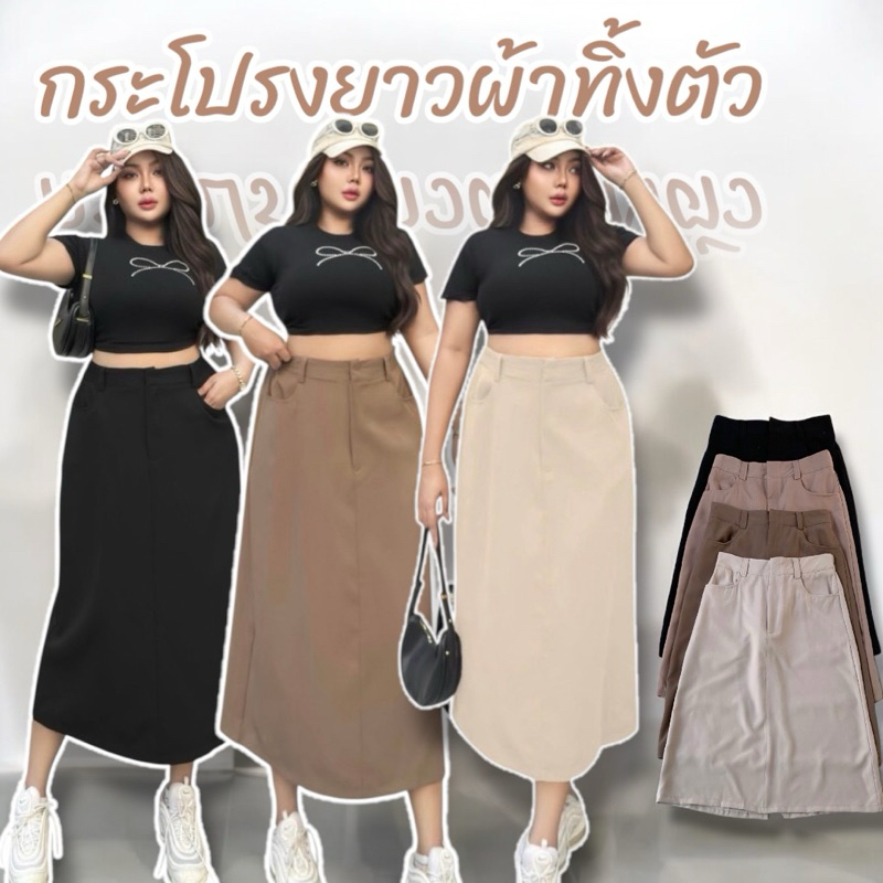 กระโปรงยาว รุ่น ผ้าทิ้งตัว ไซต์ใหญ่ ผ่าหลังตะขอหน้า นิ่ม ลื่น มากๆๆ ใส่สบายเลย