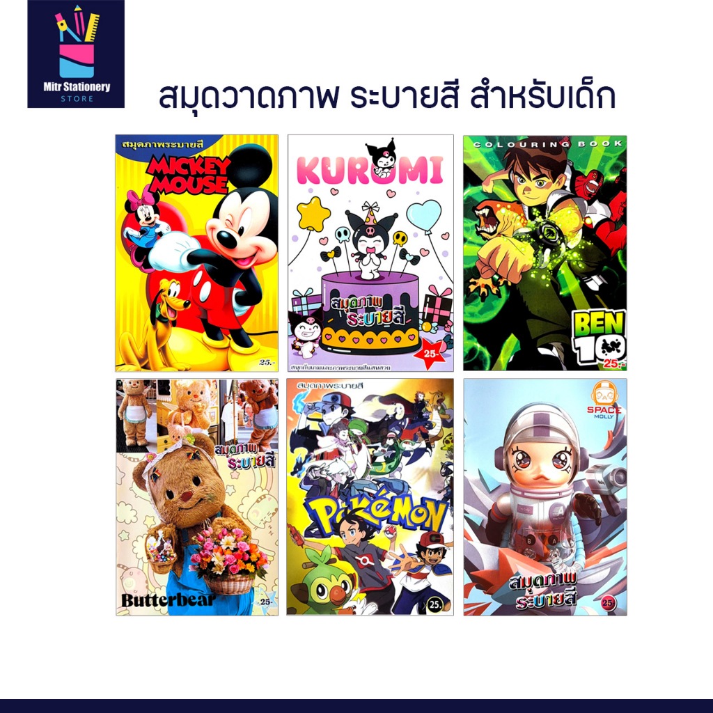 mitr สมุดระบายสี การ์ตูน น่ารัก พัฒนากล้ามเนื้อมือ เตรียมความพร้อม เด็กอนุบาล ราคาพิเศษ