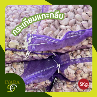 กระเทียมจีนแกะกลีบครึ่งกระสอบ คละไซส์ น้ำหนัก4.5-5กิโลกรัม