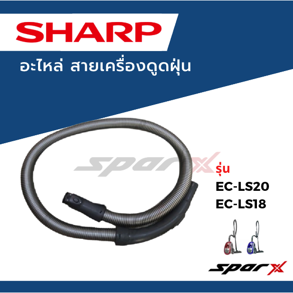 Sharp สายเครื่องดูดฝุ่น  รุ่น EC-LS20 / EC-LS20-V / EC-LS20-R