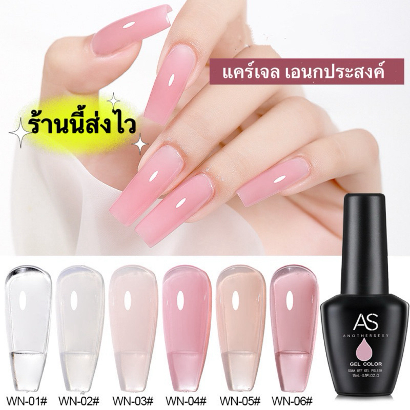 AS💄แคร์เจลช่วยเสริมความแข็งแรงให้หน้าเล็บ ต่อเล็บยาว ฝังอะไหล่ ท๊อปเงา (รหัส WN)ขนาด 15 ml.🌈พร้อมส่งในไทย🌈