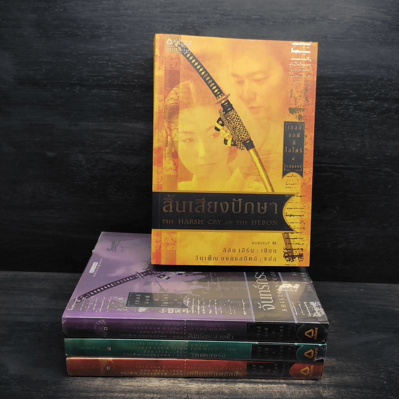 Tales of the Otori (เทลส์ ออฟ ดิ โอโตริ) เล่ม 1-4 - ลิอัน เฮิร์น