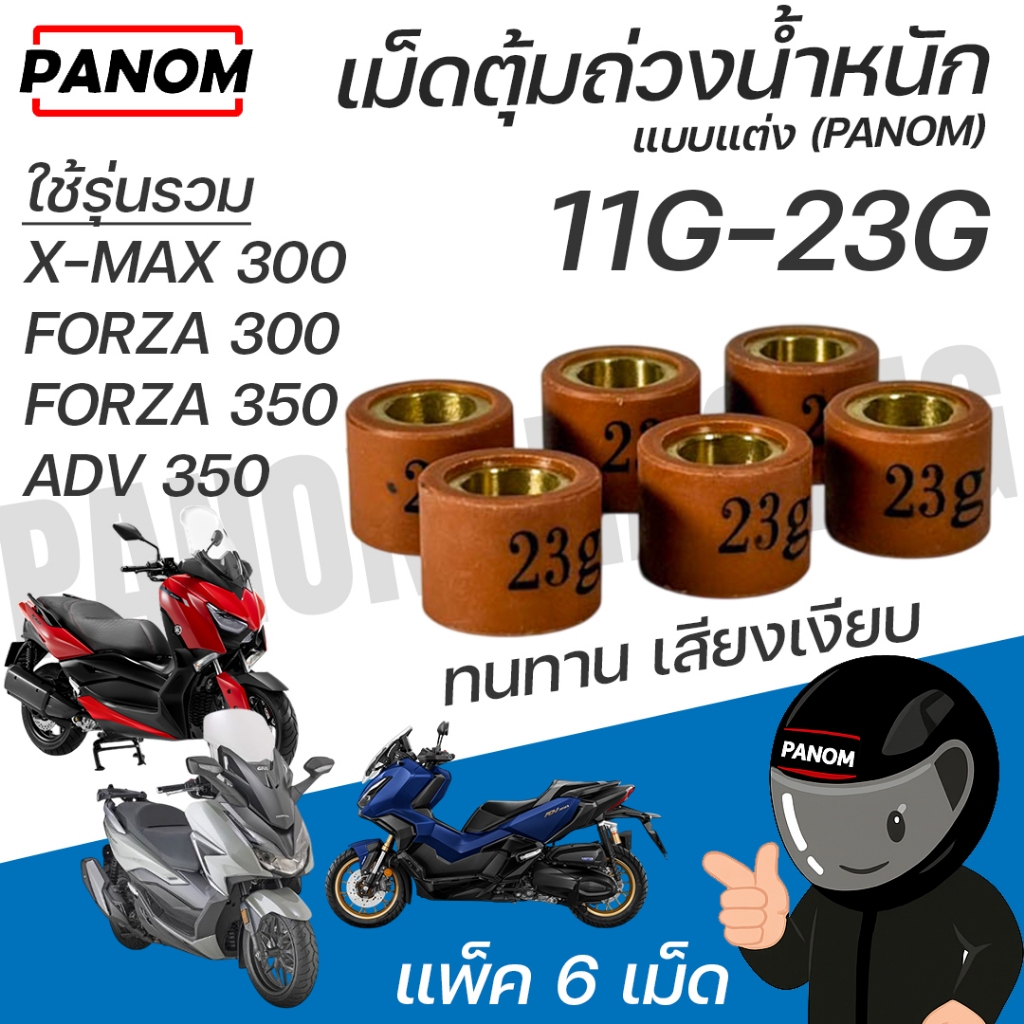เม็ดตุ้มถ่วงน้ำหนัก แบบแต่ง PANOM 11G-23G ใช้รุ่นรวม X-MAX 300 FORZA 300 FORZA 350 ADV 350 (6เม็ด)