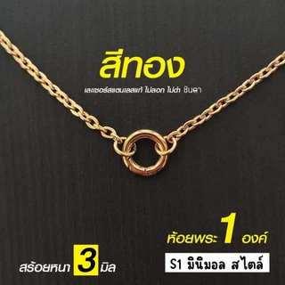 สร้อยสแตนเลสแท้ สร้อยพระ ผู้หญิง ผู้ชาย เด็ก หนา 3 มิล งาน Handmade ลายโซ่เล็ก S1 Minimal ใส่ห่วงกลม เปลี่ยนพระง่าย