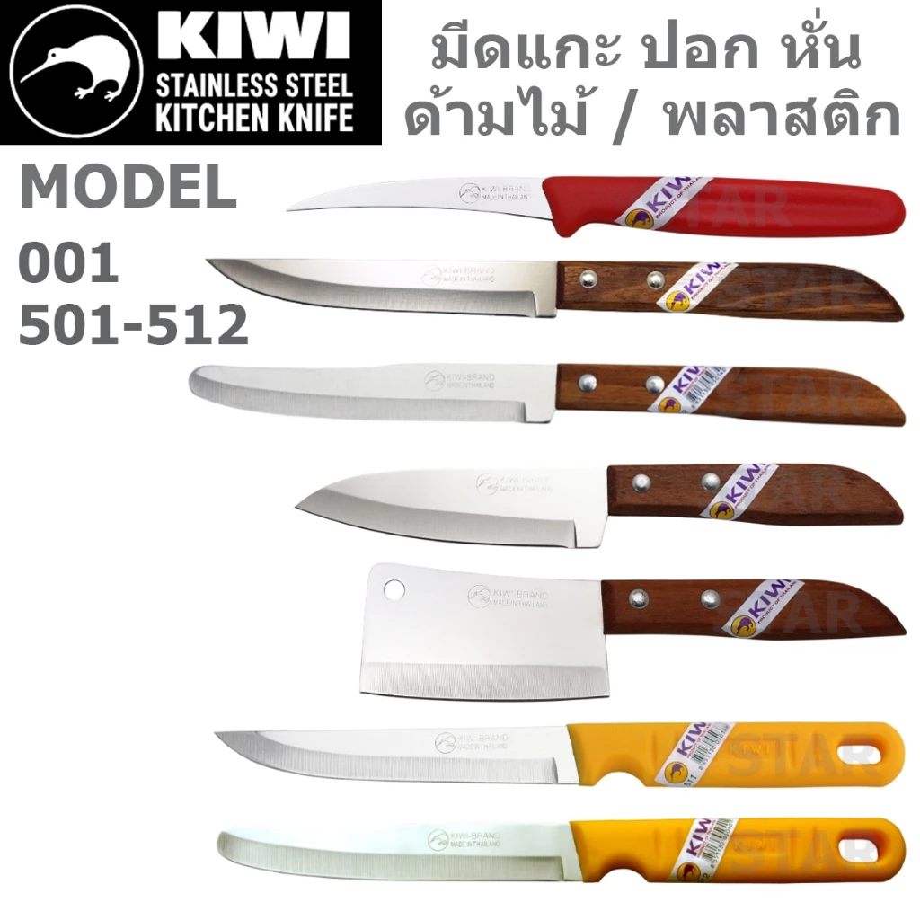 มีดปอก KIWI มีด มีดปอกผลไม้ มีดสับจิ๋ว มีดเล็ก มีดปลายแหลม มีดสเต็ก มีดแกะสลัก กีวี 001 501 502 503 504 511 512