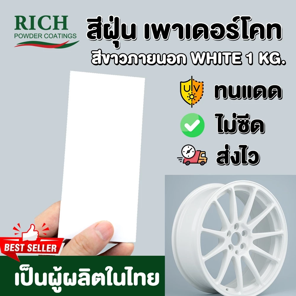 สีฝุ่น สีผง เพาเดอร์โคท Rich Powder Coating สีขาวเงา ขายดี ทนแดด พ่นเหล็ก อลู สีอบ ภายนอก ส่งไวมาก