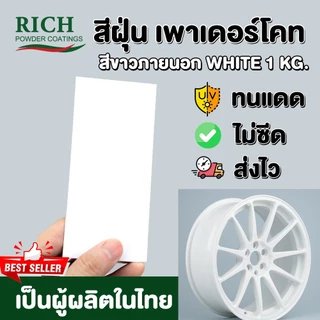 สีฝุ่น สีผง เพาเดอร์โคท Rich Powder Coating สีขาวเงา ขายดี ทนแดด พ่นเหล็ก อลู สีอบ ภายนอก ส่งไวมาก