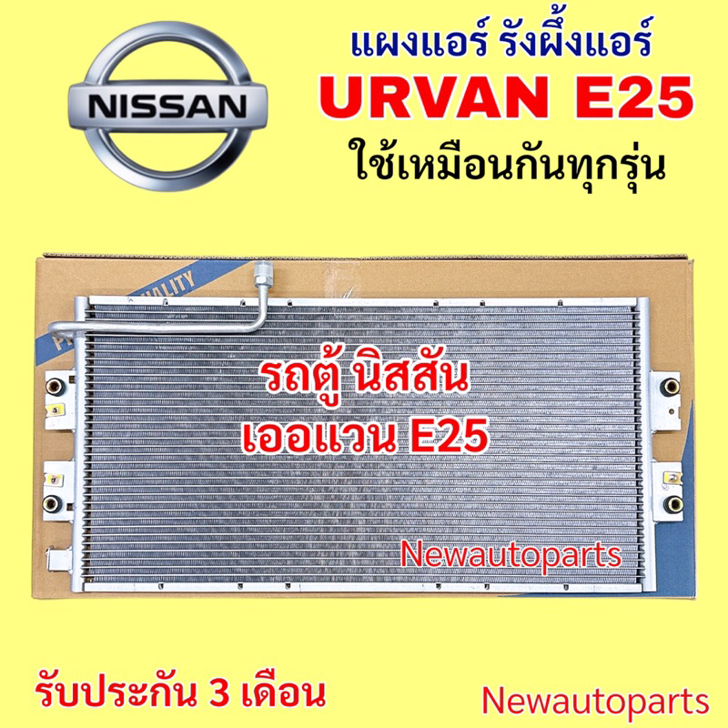 แผงแอร์ NISSAN URVAN E25 รังผึ้งแอร์ แผงร้อน รถตู้ นิสสัน เออแวน E25 ใช้เหมือนกันทุกรุ่น คลอย์ร้อน แผงคอนเดนเซอร์แอร์