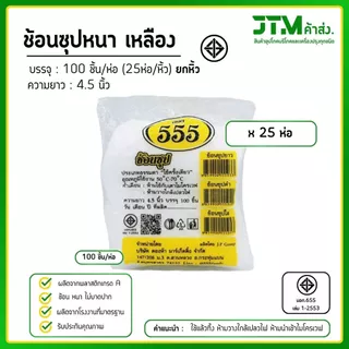 ขายส่งยกหิ้ว 25 ห่อ ช้อนพลาสติก ช้อนซุปหนา 100ชิ้น(ห่อ) ยกหิ้ว 25 ห่อ ใช้แล้วทิ้ง แข็งแรงไม่หักง่าย ราคาโรงงาน