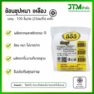 ขายส่งยกหิ้ว 25 ห่อ ช้อนพลาสติก ช้อนซุปหนา 100ชิ้น(ห่อ) ยกหิ้ว 25 ห่อ ใช้แล้วทิ้ง แข็งแรงไม่หักง่าย ราคาโรงงาน