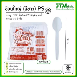 ช้อนพลาสติก ส้อมพลาสติก สีขาว ใช้แล้วทิ้ง ยกหิ้ว 20 ห่อ พลาสติก PS อย่างดี แข็งแรง ไม่หักง่าย