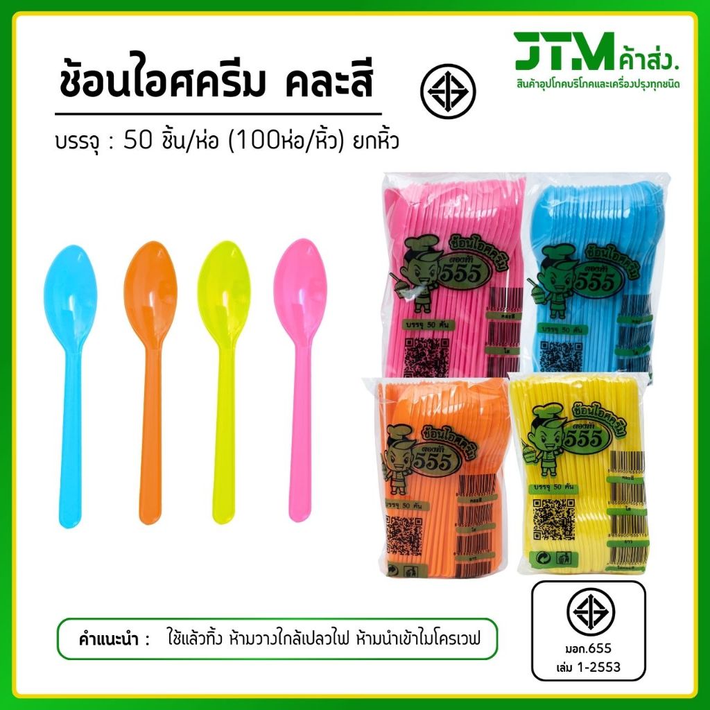 ช้อนไอศครีมพลาสติก คละสี - สีขาว ใช้แล้วทิ้ง ขายส่งยกหิ้ว แข็งแรงไม่หักง่าย