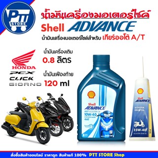 Shell น้ำมันเครื่องรถสกู๊ตเตอร์ Shell ADVANCE 4AT AX7 SCOOTE…