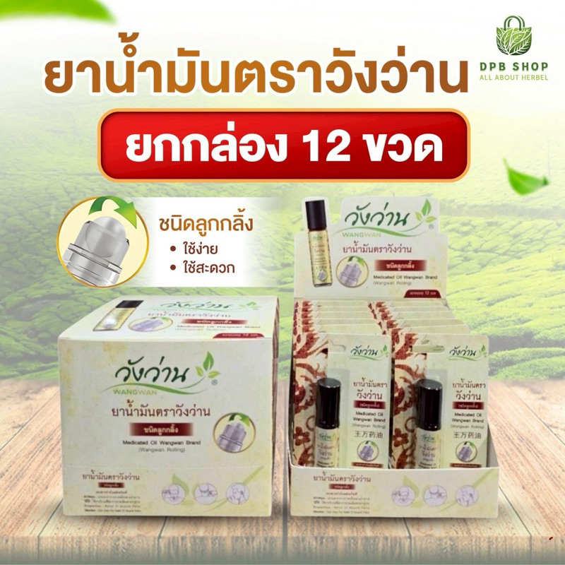 ขายส่งยกโหล น้ำมันวังว่าน 8 ซีซี [ขวดลูกกลิ้ง]