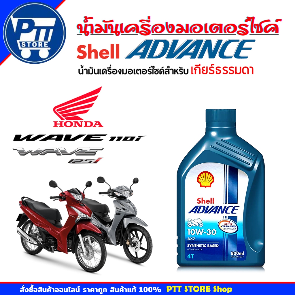 Shell น้ำมันเครื่องมอเตอร์ไซค์ Shell Advance AX-7 10W-30 4T ขนาด 0.8ลิตร