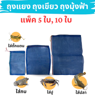 (แพ็ค5, 10ใบ) ถุงแยง ถุงเขียว ถุงมุ้งฟ้า ราคาถูก ใส่ปลา ใส่กบ ไซส์จิ๋ว/เล็ก/ใหญ่/จัมโบ้