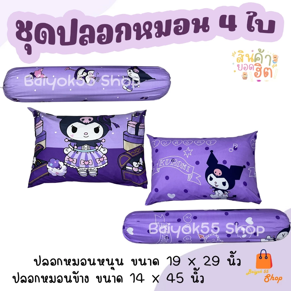 ปลอกหมอนและปลอกหมอนข้าง ผ้าคอตตอน 85% ลายคุโรมิ/มายเมโลดี้