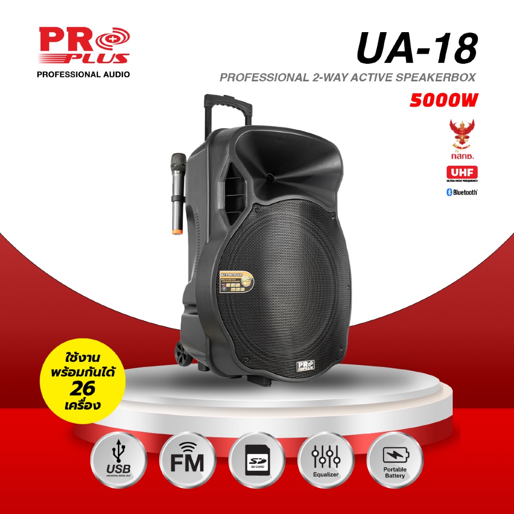 ตู้ลำโพงขยาย 18 นิ้ว มีไมค์ลอยคลื่นUHF PRO PLUS รุ่น UA-18 (1ชิ้น)
