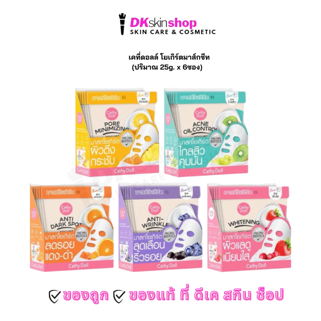 เคที่ดอลล์ โยเกิร์ตมาส์กชีท [ยกกล่อง/6ซอง] Cathy Doll Yogurt Mask Sheet (ปริมาณ 