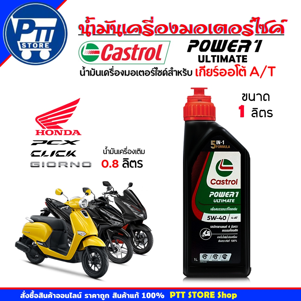 Castrol ULTIMATE 4AT น้ำมันเครื่องมอเตอร์ไซค์ SCOOTER ครสตรอล ULTIMATE 4AT 5W-40 ขนาด 1 ลิตร