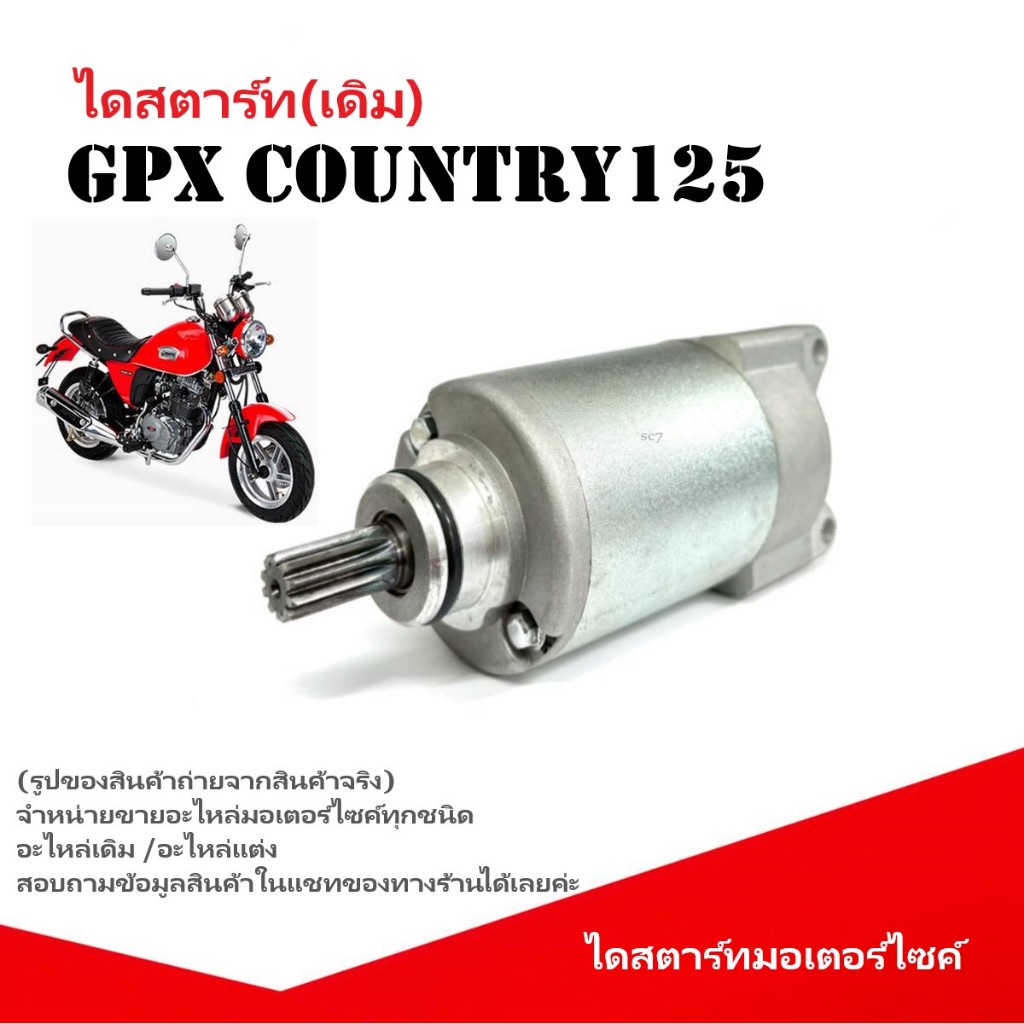 มอเตอร์สตาร์ทเดิม GPX COUNTRY125 ไดสตาร์ท Gpx Country125 จีพีเอ็กซ์ คันทรี125 เดิม มอเตอร์สตาร์ท GPX