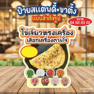 ข้าวไข่เจียวบุฟเฟต์ ป้ายสแตนดี้ตั้งโต๊ะ พร้อมขาตั้ง ขนาด A4 A3 A2 A1 ป้ายฟิวเจอร์บอร์ด พร้อมส่ง
