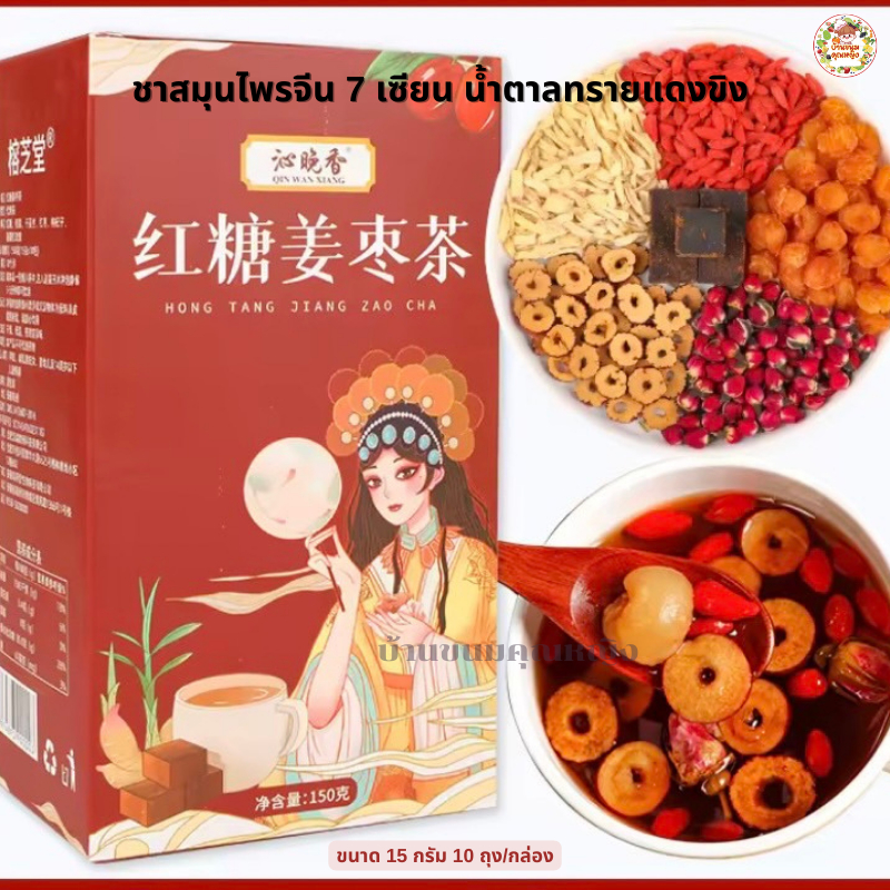 ชาขิงนำ้ตาลแดง(7เซียน)  ลำไย พุทธา โกจิเบอร์รี่ พุทธา กุหลาบ ชาจีนสมุนไพรแท้100% บำรุงผู้หญิง (ขนาด10ซอง/150กรัม/กล่อง)