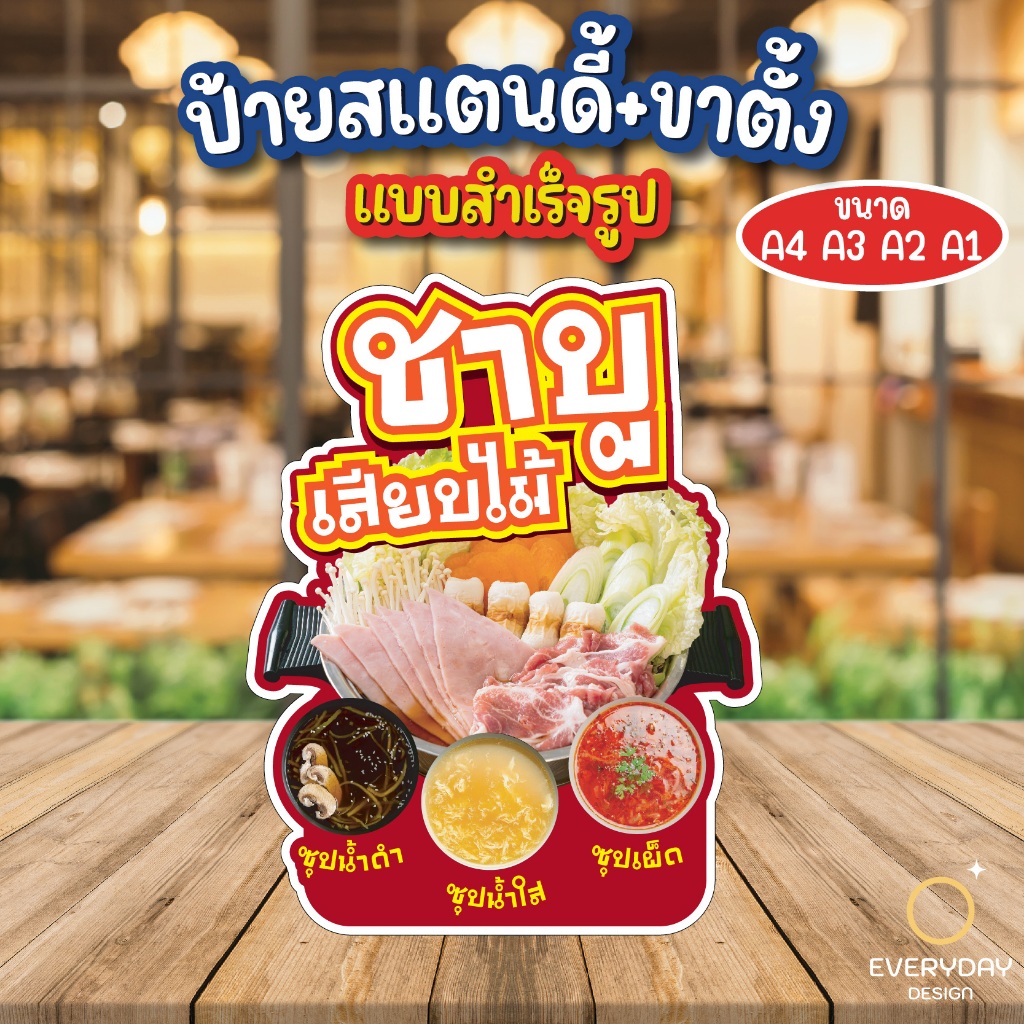 ป้ายชาบู ชาบูเสียบไม้ ป้ายสแตนดี้ตั้งโต๊ะ พร้อมขาตั้ง ขนาด A4 A3 A2 A1 ป้ายฟิวเจอร์บอร์ด พร้อมส่ง