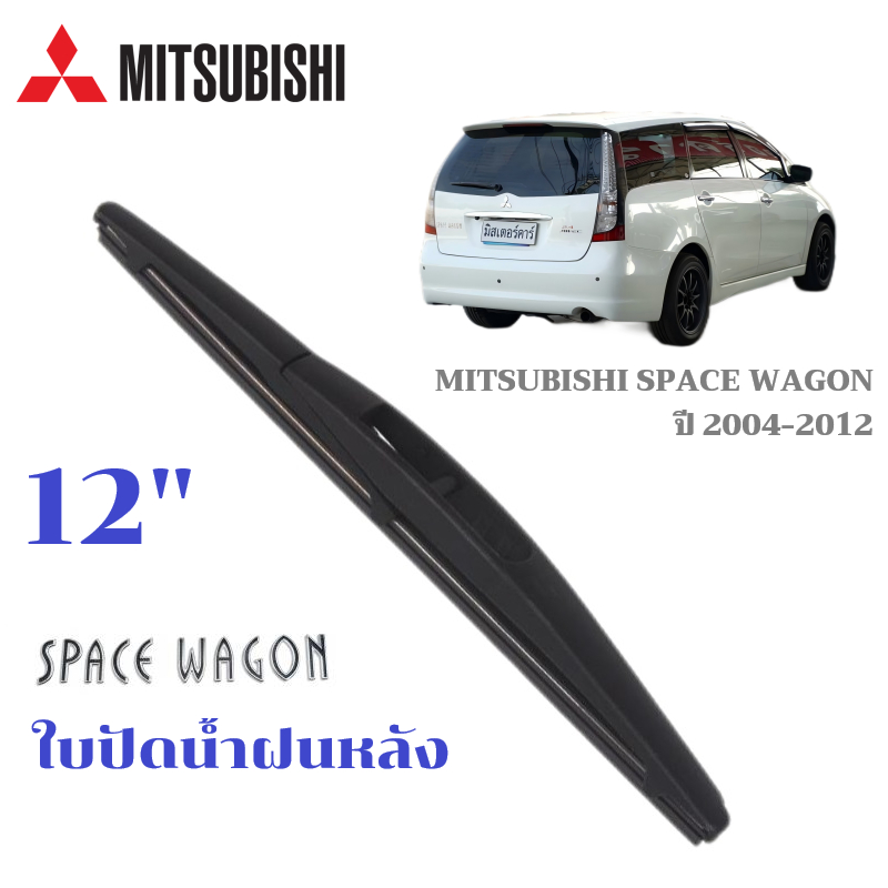 ใบปัดน้ำฝนหลัง MITSUBISHI SPACE WAGON ที่ปัดน้ำฝน มิตซูบิซิ สเปชวาก้อน ที่ปัดน้ำฝนด้านหลัง พร้อมส่ง