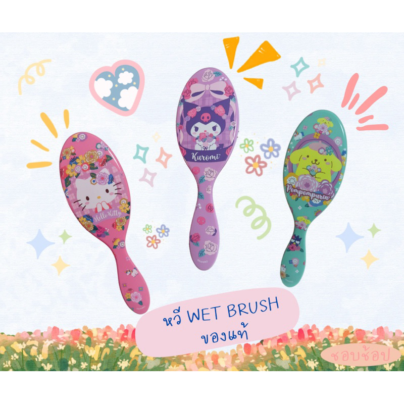 หวี WET BRUSH ของแท้