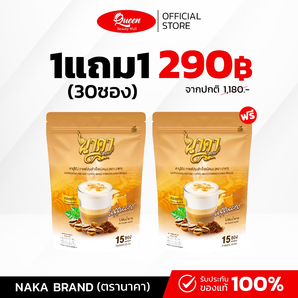 [1แถม1] นาคา คาปูชิโน่ หอมอร่อย กลมกล่อม 1ห่อ (15ซอง) ไม่มีน้ำตาล ของแท้ส่งไว พร้อมส่ง