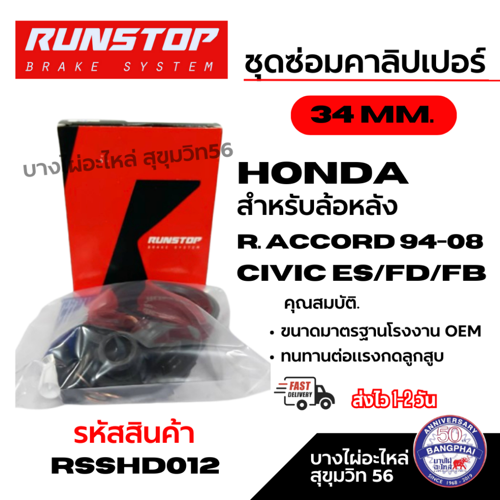 RUNSTOP ชุดซ่อมคาลิปเปอร์เบรค HONDA R. accord 94-08 civic es/fd/fb สำหรับล้อหลัง 34 MM.รหัส RSSHD012