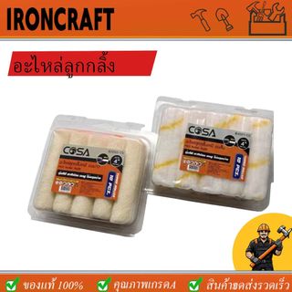 อะไหล่ลูกกลิ้ง ทาสี ขนแกะแท้ ขนาด 4 นิ้ว ยี่ห้อ COSA (1 กล่อง 10 ลูก)