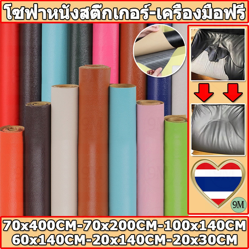 💥ส่งจากไทย💥 ซื้อ1 แถม3 20*30 พร้อมส่งจากไทย 3M กาว PU หนังเทียมมีกาวในตัว โซฟาหนังซ่อมแพทช์ทนทานกันน้ำโซฟาซ่อมเบาะรถยนต์