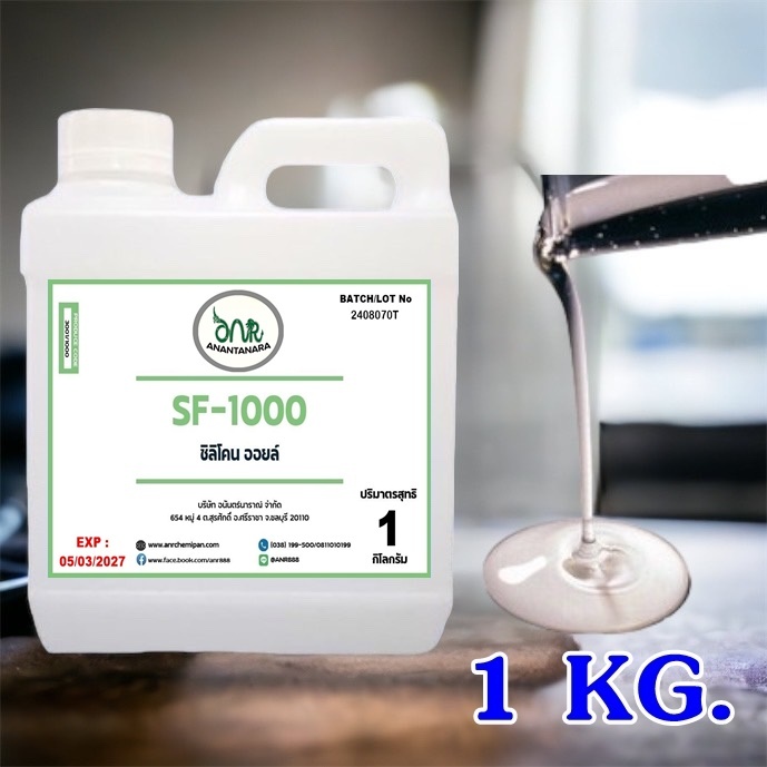 3001/SF1,000 1Kg. Silicone Oil 1000 ซิลิโคน ออยล์ 1000 ( 1 กิโลกรัม ) SF 1000  ANR