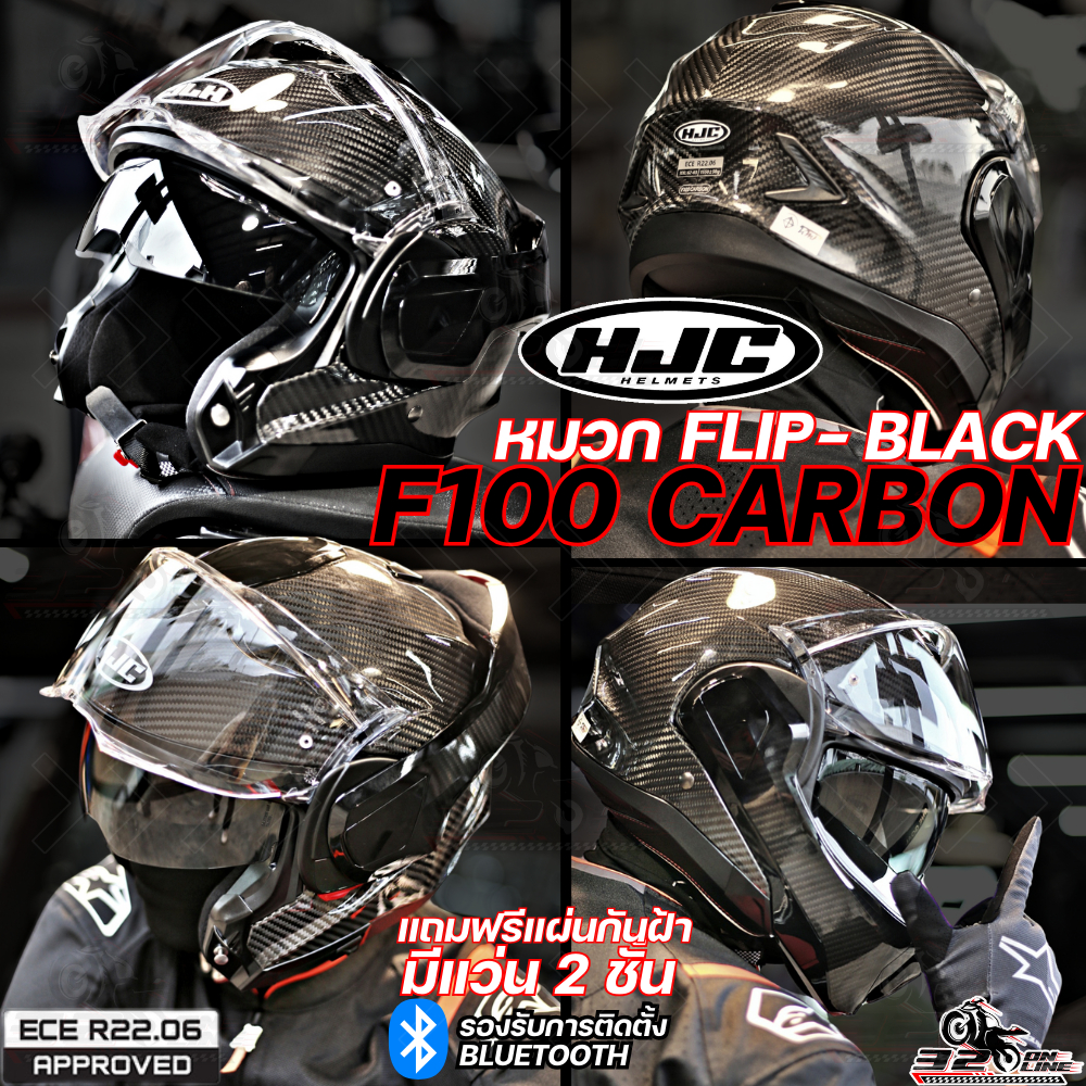 แถมฟรี!! แผ่น PINLOCK หมวกกันน็อค HJC F100 CARBON BLACK CARBON ตรงรุ่น ของแท้!! ส่งไว!! 320sp.online
