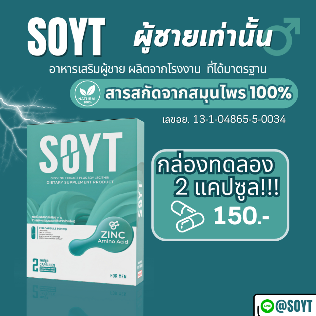 [2 แคปซูล] SOYT อาหารเสริมผู้ชาย จากสมุนไพรธรรมชาติ ถั่งเช่า โสม เลซิติน สกัดเข้มข้น