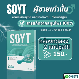 [2 แคปซูล] SOYT อาหารเสริมผู้ชาย จากสมุนไพรธรรมชาติ ถั่งเช่า โสม เลซิติน สกัดเข้มข้น