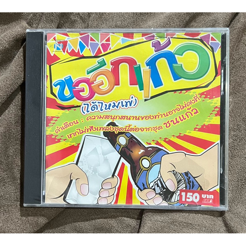 แผ่นซีดึ CD ซีดี เพลงไทย ขออีกแก้ว (ได้ไหมเพ่) - รวมเพลง จังหวะ สนุก ๆ จาก สามโทน ดอน ยอดรัก คนด่านเ