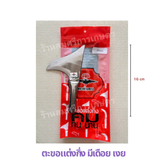 ตะขอแต่งกิ่ง ตะขอแต่งแขนง แต่งกิ่งทุเรียน ใบเหล็ก คม ตราค้างคาว