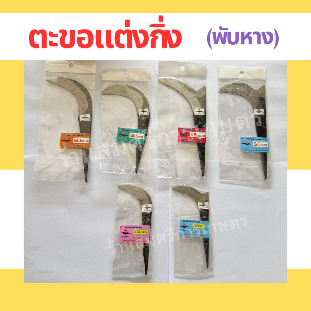 ตะขอแต่งแขนง ตะขอแต่งกิ่งตราค้างคาวแบบเกลียว สำหรับใช้กับด้ามต่ออลูมิเนียมตราค้างคาว แต่งกิ่งทุเรียน ใบเหล็ก