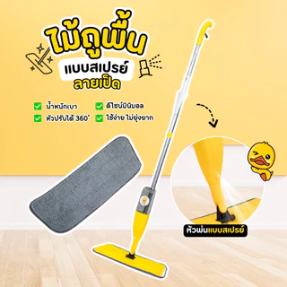 SHEEPOLA *ลดราคาพิเศษ* ไม้ถูพื้นแบบสเปรย์ ลายเป็ด SPRAY MOP หมุนได้ 360 องศา ไม้ถูพื้น หัวฉีดน้ำแบบสเปรย สะอาดง่าย